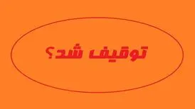 روزنامه «جهان صنعت» توقیف شد

