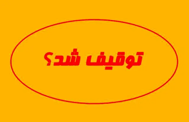 روزنامه «جهان صنعت» توقیف شد
