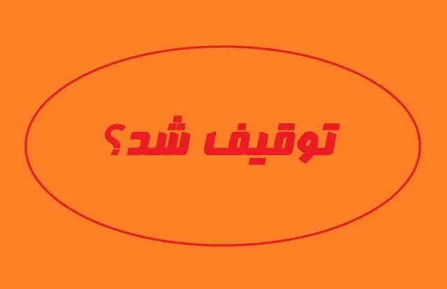 روزنامه «جهان صنعت» توقیف شد
