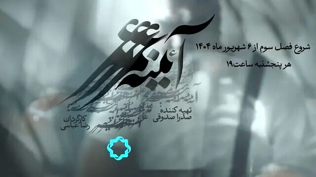 بازگشت مجموعه مستند مفاخر ایران به آنتن