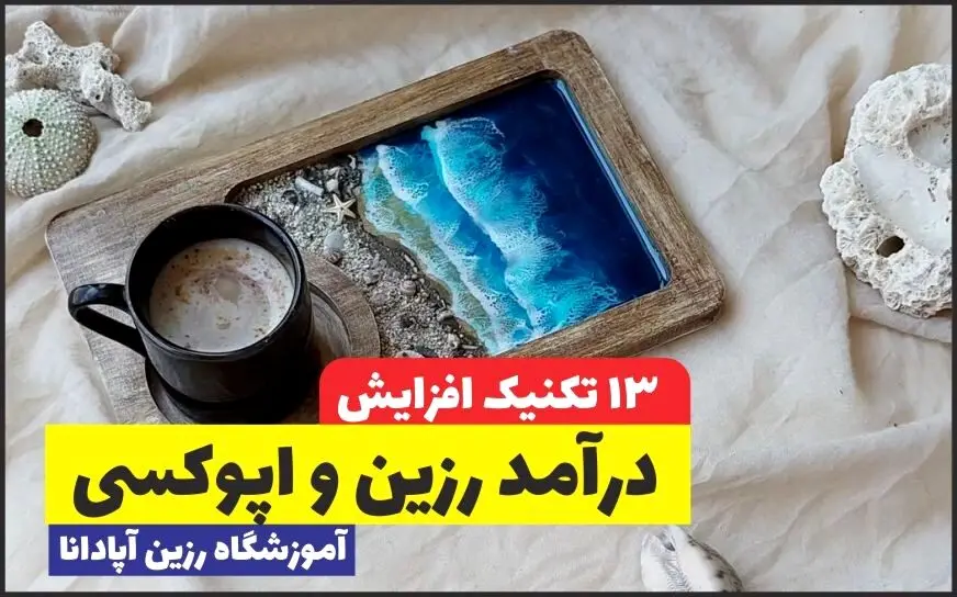 13 تکنیک افزایش درآمد رزین کاری و اپوکسی
