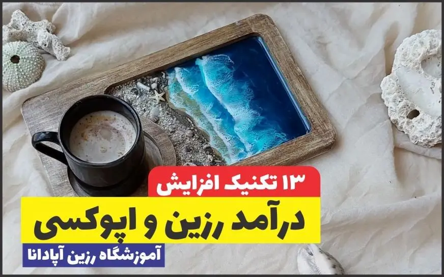 13 تکنیک افزایش درآمد رزین کاری و اپوکسی