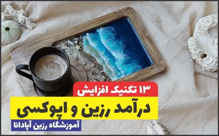 13 تکنیک افزایش درآمد رزین کاری و اپوکسی