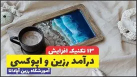 13 تکنیک افزایش درآمد رزین کاری و اپوکسی