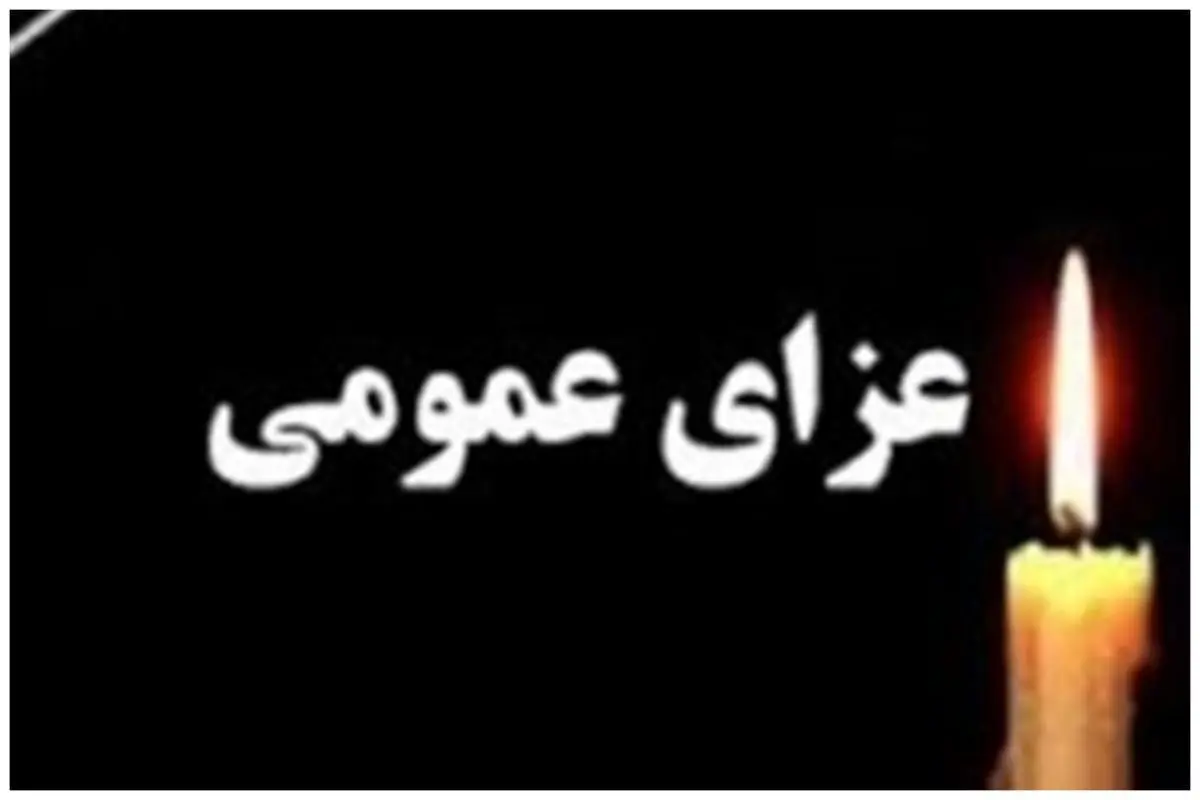 اعلام۳ روز عزای عمومی در استان هرمزگان