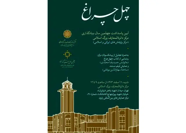 چهل‌سالگی مرکز دائرةالمعارف بزرگ اسلامی