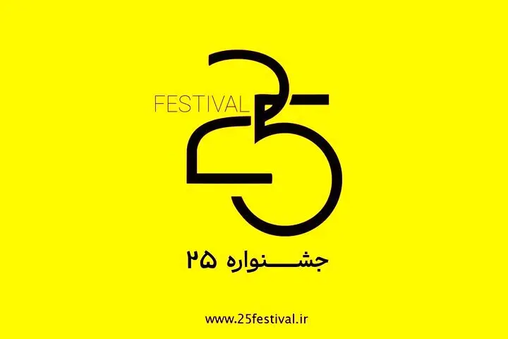 جشنواره‌ فیلم و عکس «۲۵» آغاز به کار کرد
