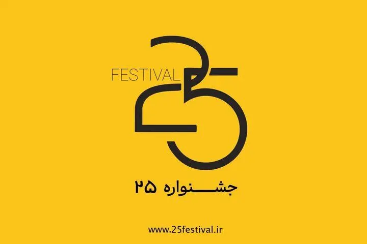 جشنواره‌ فیلم و عکس «۲۵» آغاز به کار کرد
