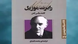 داستان نوار مگس کش نوشته روبرت موزیل/صوت