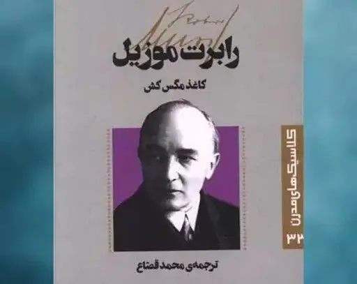 داستان نوار مگس کش نوشته روبرت موزیل/صوت