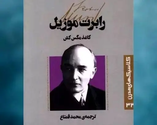 داستان نوار مگس کش نوشته روبرت موزیل/صوت