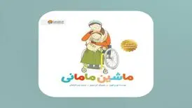 «ماشین مامانی» برای کودکان و والدین آسیب‌دیده در جنگ
