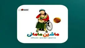 «ماشین مامانی» برای کودکان و والدین آسیب‌دیده در جنگ
