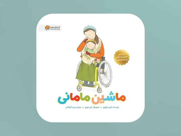 «ماشین مامانی» برای کودکان و والدین آسیب‌دیده در جنگ
