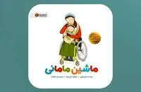 «ماشین مامانی» برای کودکان و والدین آسیب‌دیده در جنگ
