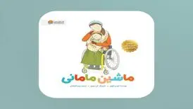 «ماشین مامانی» برای کودکان و والدین آسیب‌دیده در جنگ

