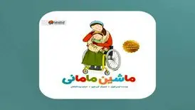 «ماشین مامانی» برای کودکان و والدین آسیب‌دیده در جنگ
