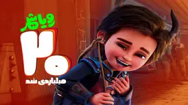 معرفی پرفروش‌ترین فیلم کودک تابستانه سینما؛ «رویاشهر» ۲۰ میلیاردی شد

