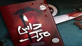 معرفی کتاب داس مرگ/ ویدئو
