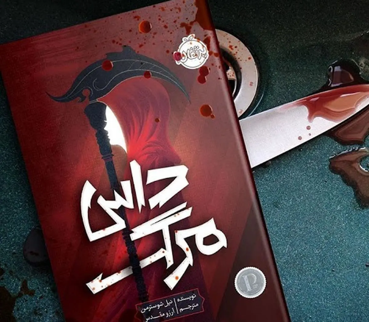 معرفی کتاب داس مرگ/ ویدئو
