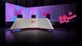 «شیوه» از امشب به آنتن باز می‌گردد
