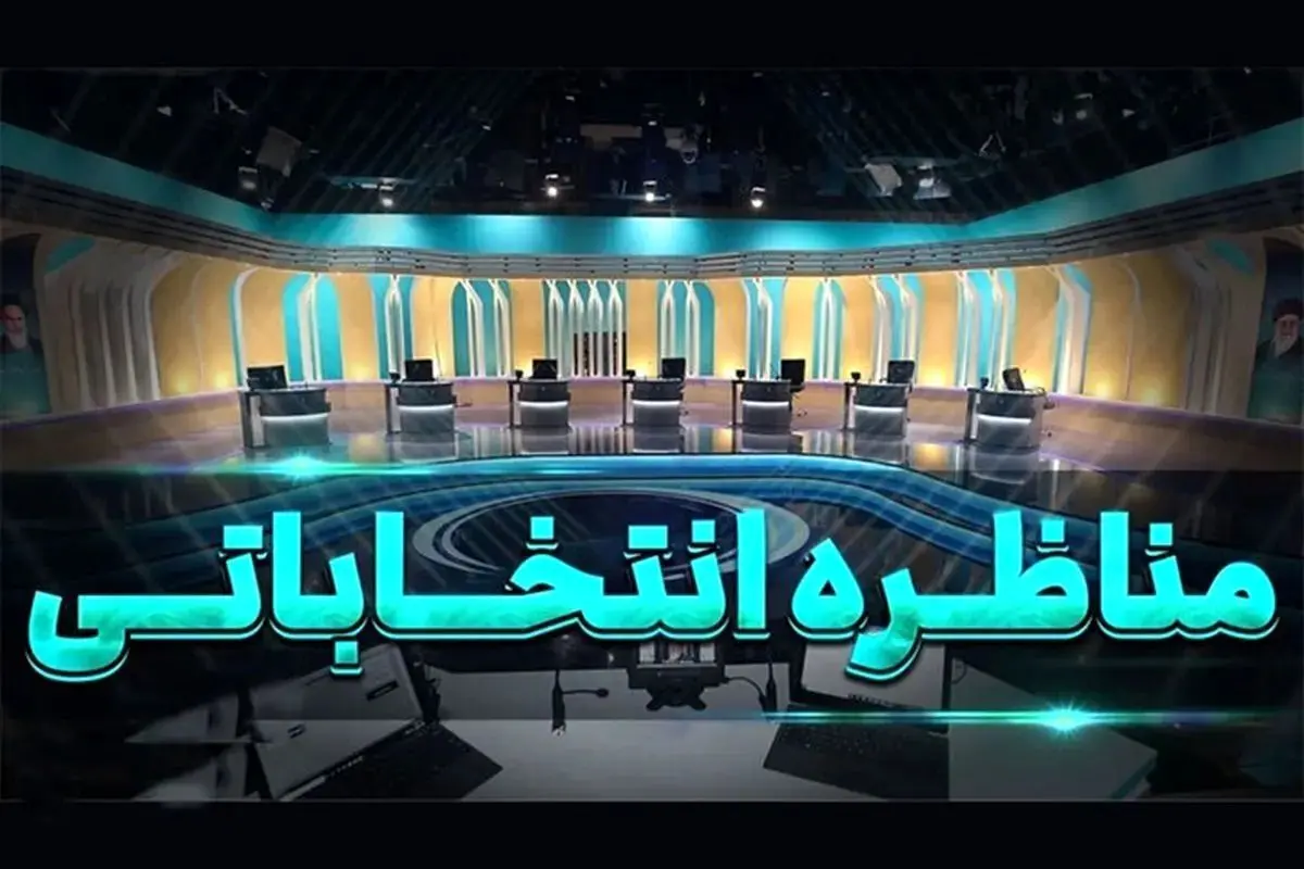 زمان مناظره آخر نامزدهای انتخابات ریاست جمهوری تغییر کرد
