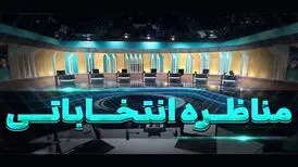 زمان مناظره آخر نامزدهای انتخابات ریاست جمهوری تغییر کرد
