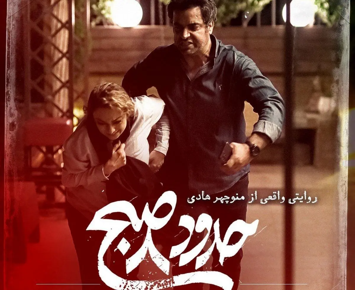 «حدود هشت صبح» ۱۷ آبان به سینماها می‌آید
