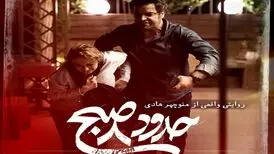 «حدود هشت صبح» ۱۷ آبان به سینماها می‌آید
