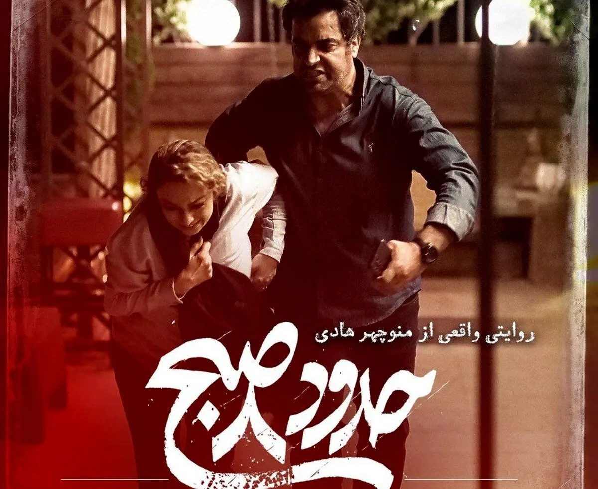 «حدود هشت صبح» ۱۷ آبان به سینماها می‌آید
