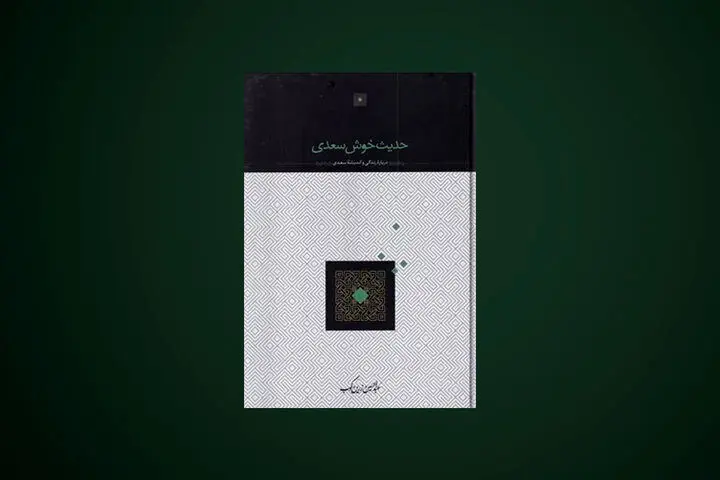 تجدید چاپ کتابی از عبدالحسین زرین‌کوب/۱۸۶ صفحه، ۸۵۰ هزار تومان!
