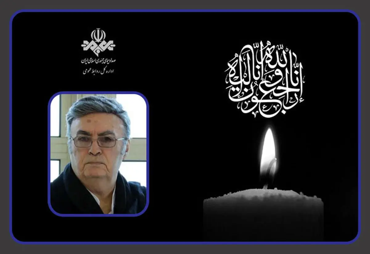 تسلیت صداوسیمایی‌ها برای درگذشت ناصر طهماسب
