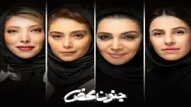 «جنون محضِ» الهام پاوه‌نژاد و صدف اسپهبدی در نمایشی از علیرضا کوشک‌جلالی