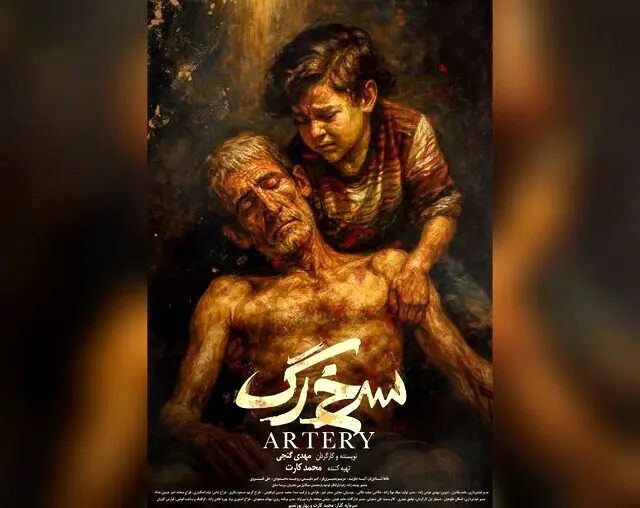 «سرخ‌رگ» مهدی گنجی و محمد کارت تمام شد
