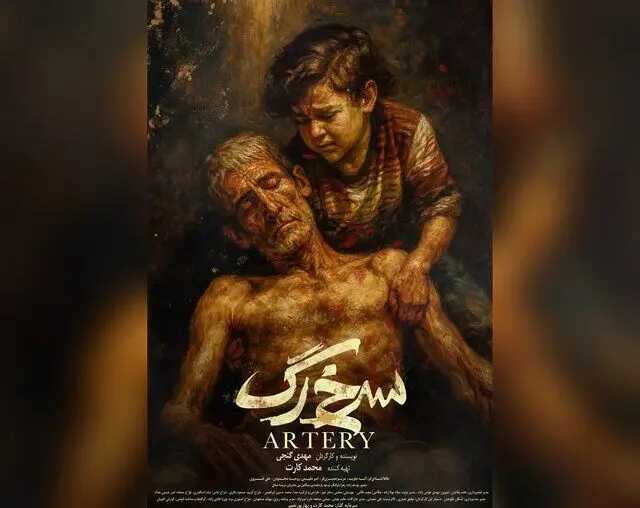 «سرخ‌رگ» مهدی گنجی و محمد کارت تمام شد