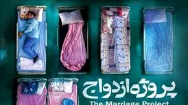 پروژه ازدواج در آسایشگاه روانی