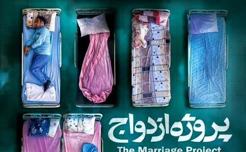 پروژه ازدواج در آسایشگاه روانی