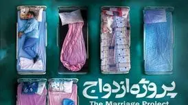 پروژه ازدواج در آسایشگاه روانی