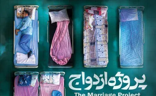 پروژه ازدواج در آسایشگاه روانی