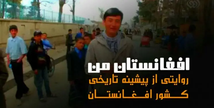 «افغانستان من» از شبکه دو سیما پخش می‌شود