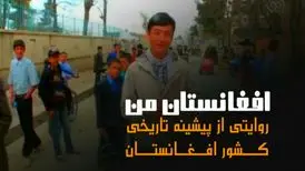 «افغانستان من» از شبکه دو سیما پخش می‌شود