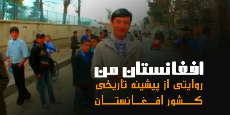 «افغانستان من» از شبکه دو سیما پخش می‌شود