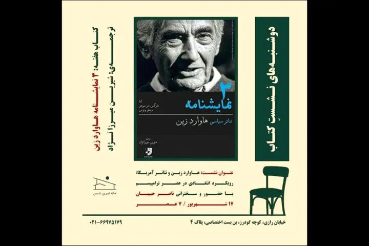 سه نمایشنامه از هاوارد زین بررسی می‌شود
