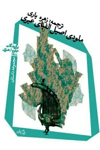 ملودی اصیل الفبای عبری به بازار آمد
