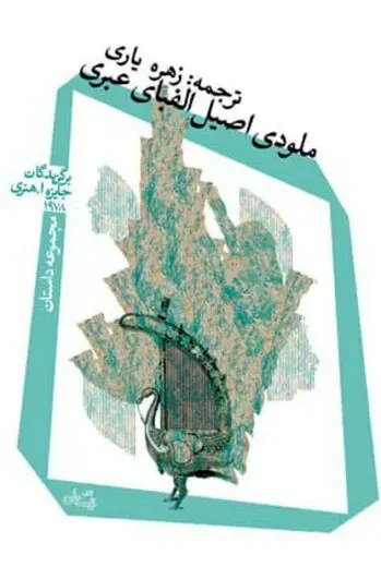 ملودی اصیل الفبای عبری به بازار آمد
