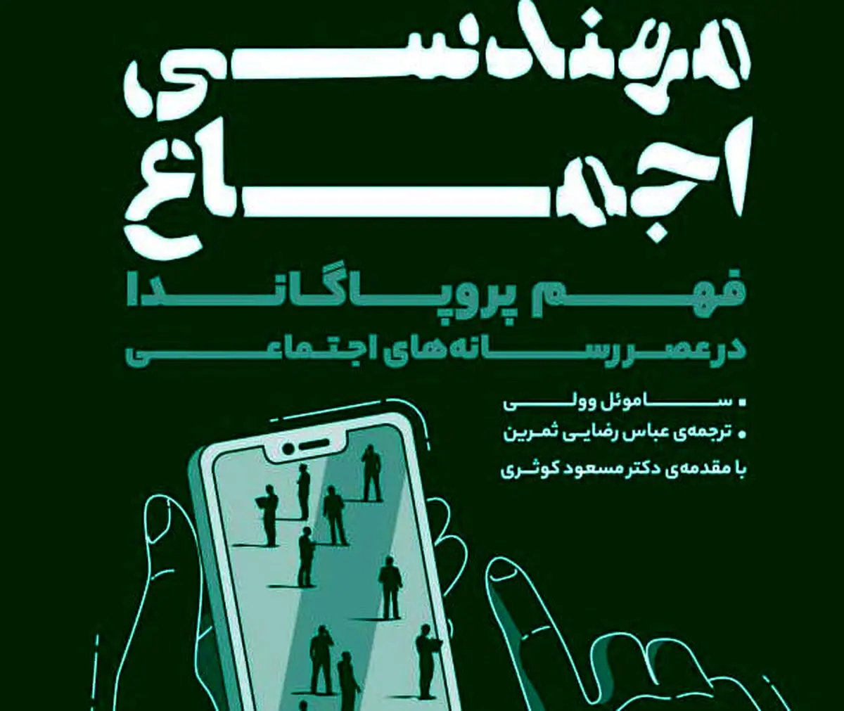 مهندسی اجماع؛ کتابی برای رازگشایی از شگردهای مدرن هدایت افکار عمومی
