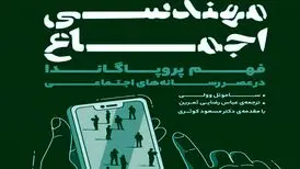 مهندسی اجماع؛ کتابی برای رازگشایی از شگردهای مدرن هدایت افکار عمومی
