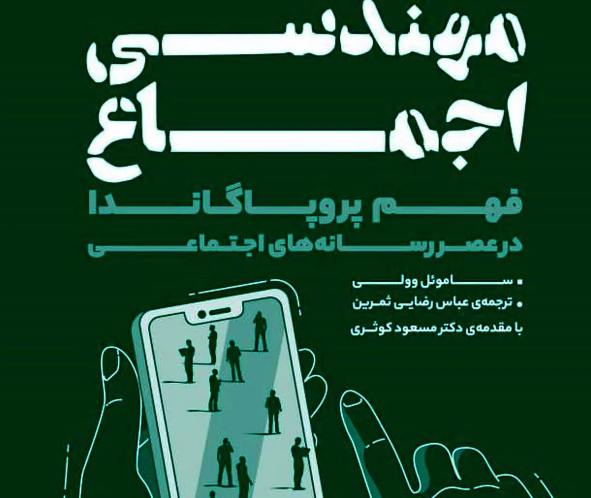 مهندسی اجماع؛ کتابی برای رازگشایی از شگردهای مدرن هدایت افکار عمومی
