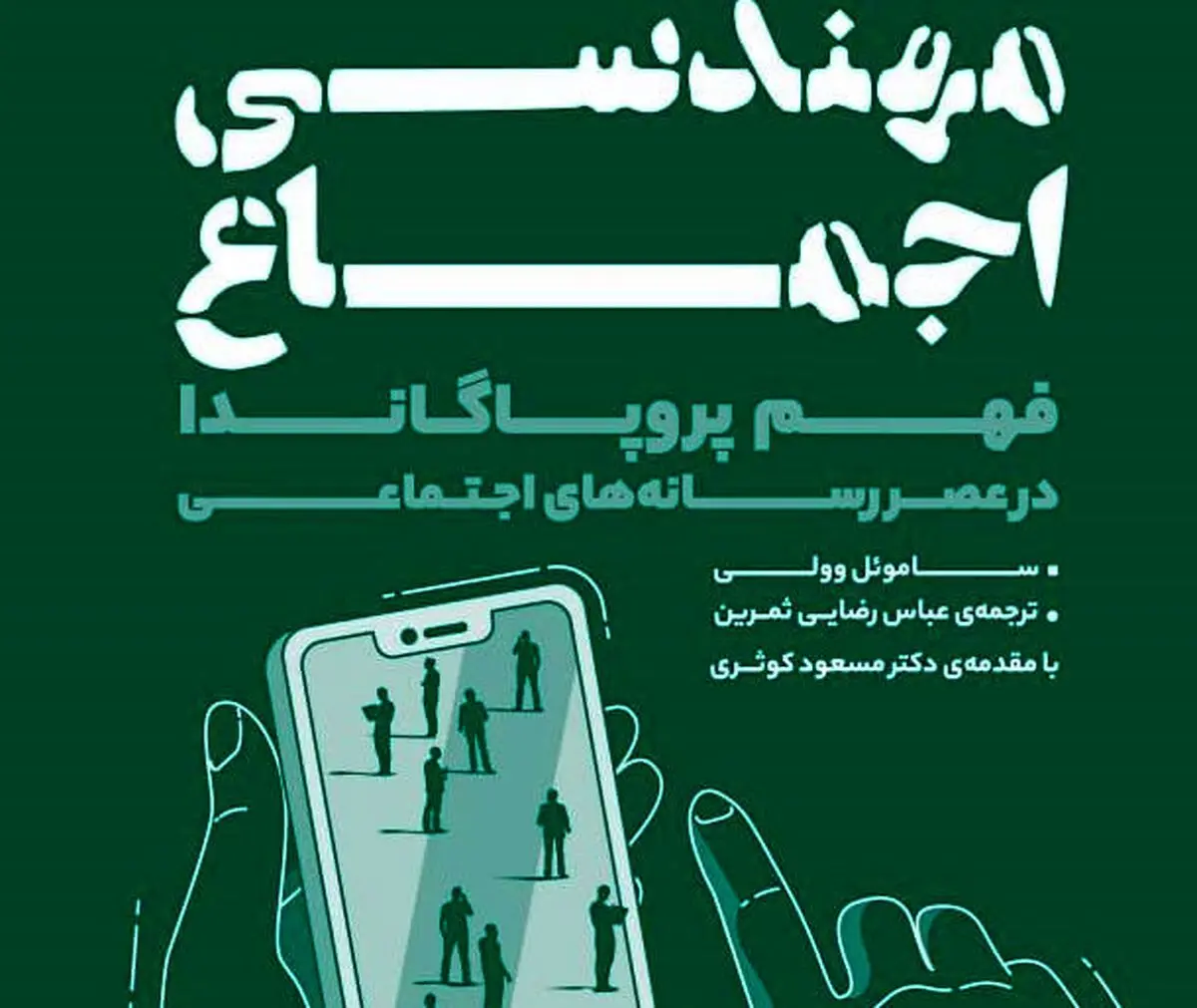 مهندسی اجماع؛ کتابی برای رازگشایی از شگردهای مدرن هدایت افکار عمومی
