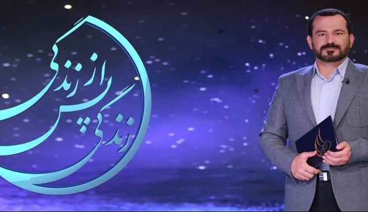 دومین قسمت برنامه «زندگی پس از زندگی» در رمضان 1400